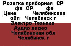 Розетка приборная  СР-75-166фв  СР 50-165фв    › Цена ­ 150 - Челябинская обл., Челябинск г. Электро-Техника » Аудио-видео   . Челябинская обл.,Челябинск г.